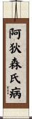 阿狄森氏病 Scroll