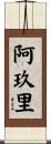阿玖里 Scroll