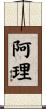 阿理 Scroll