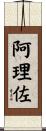 阿理佐 Scroll
