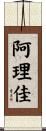 阿理佳 Scroll