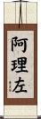 阿理左 Scroll