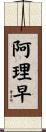 阿理早 Scroll