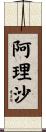 阿理沙 Scroll