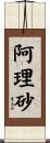 阿理砂 Scroll