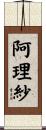 阿理紗 Scroll