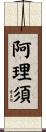 阿理須 Scroll