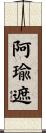 阿瑜遮 Scroll