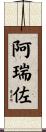 阿瑞佐 Scroll