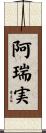 阿瑞実 Scroll