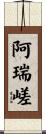 阿瑞嵯 Scroll