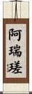 阿瑞瑳 Scroll