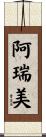 阿瑞美 Scroll