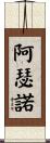Arsenault Scroll