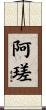 阿瑳 Scroll