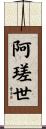 阿瑳世 Scroll