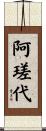 阿瑳代 Scroll
