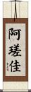 阿瑳佳 Scroll