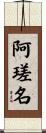 阿瑳名 Scroll