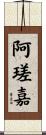阿瑳嘉 Scroll