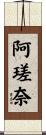 阿瑳奈 Scroll