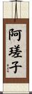 阿瑳子 Scroll