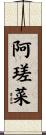 阿瑳菜 Scroll