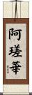 阿瑳華 Scroll
