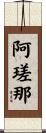 阿瑳那 Scroll