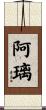 阿璃 Scroll