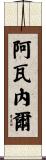 Avanel Scroll