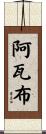 Awab Scroll