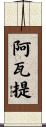 阿瓦提 Scroll