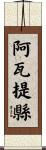 阿瓦提縣 Scroll