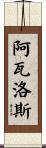 Avalos Scroll