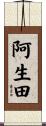 阿生田 Scroll