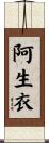 阿生衣 Scroll