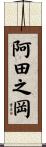 阿田之岡 Scroll