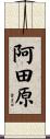 阿田原 Scroll