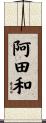 阿田和 Scroll