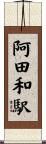 阿田和駅 Scroll