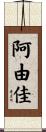 阿由佳 Scroll