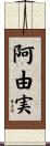 阿由実 Scroll