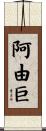 阿由巨 Scroll