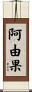 阿由果 Scroll