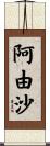 阿由沙 Scroll