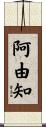 阿由知 Scroll