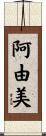 阿由美 Scroll
