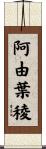 阿由葉稜 Scroll