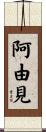 阿由見 Scroll
